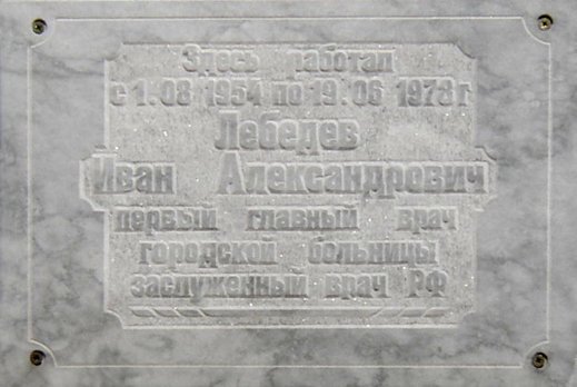 Мемориальная доска первому главному врачу города Лебедеву Ивану Александровичу / фотограф Е. Н. Батурина, май 2000 г.